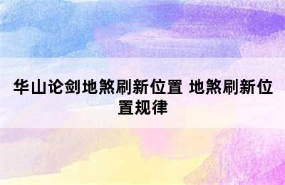 华山论剑地煞刷新位置 地煞刷新位置规律